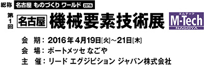 第1回名古屋機械要素技術展に出展いたしました。