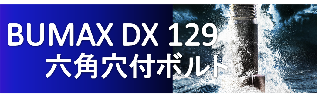  BUMAXDX129六角穴付ボルト