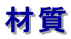 材質