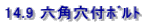 14.9 六角穴付ボルト