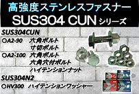 高強度ステンレスファスナーSUS304CUNシリーズ