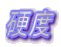 硬度
