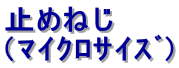 止めねじ (マイクロサイズ)