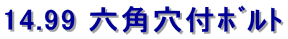 14.99 六角穴付ﾎﾞﾙﾄ 
