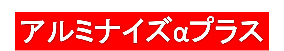 アルミナイズαプラス