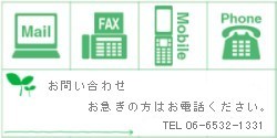 お問い合せ